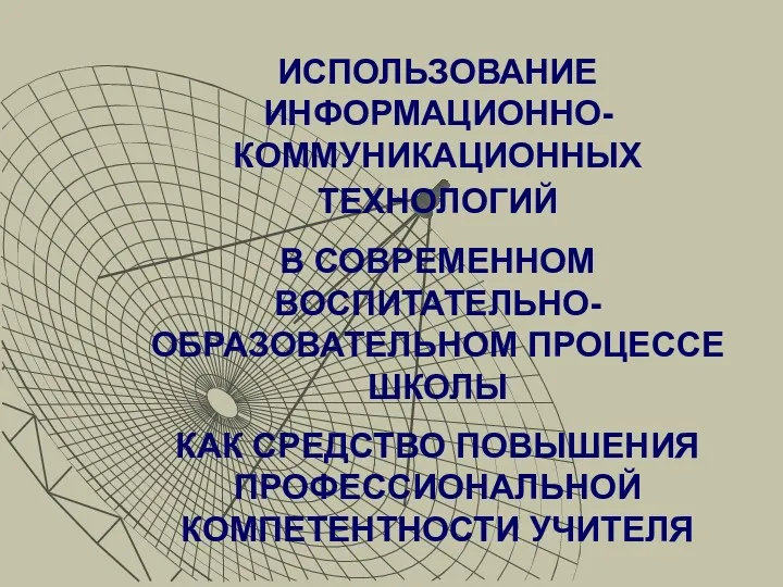 ИСПОЛЬЗОВАНИЕ ИНФОРМАЦИОННО-КОММУНИКАЦИОННЫХ ТЕХНОЛОГИЙ В СОВРЕМЕННОМ ВОСПИТАТЕЛЬНО-ОБРАЗОВАТЕЛЬНОМ ПРОЦЕССЕ ШКОЛЫ КАК СРЕДСТВО ПОВЫШЕНИЯ ПРОФЕССИОНАЛЬНОЙ КОМПЕТЕНТНОСТИ УЧИТЕЛЯ