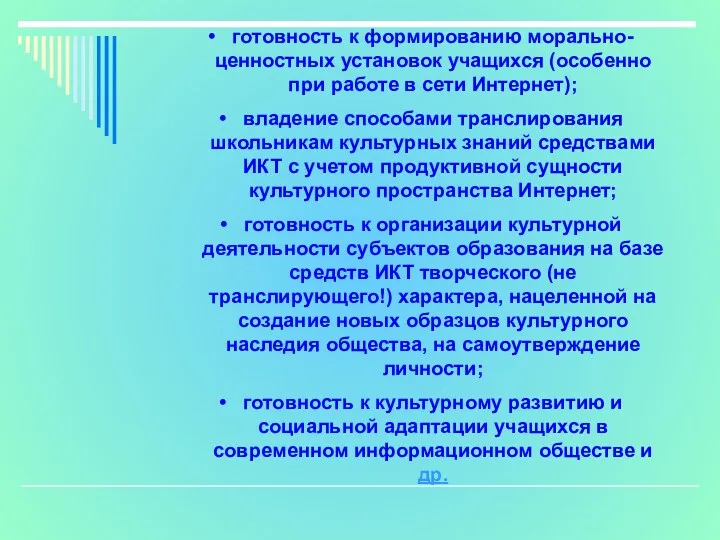 готовность к формированию морально-ценностных установок учащихся (особенно при работе в