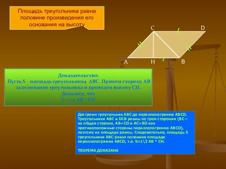 Площадь треугольника равна половине произведения его основания на высоту Доказательство: