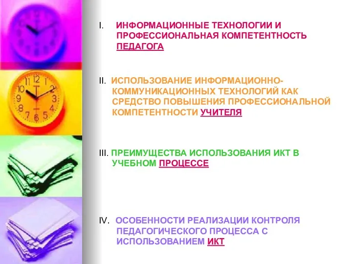 IV. ОСОБЕННОСТИ РЕАЛИЗАЦИИ КОНТРОЛЯ ПЕДАГОГИЧЕСКОГО ПРОЦЕССА С ИСПОЛЬЗОВАНИЕМ ИКТ I.