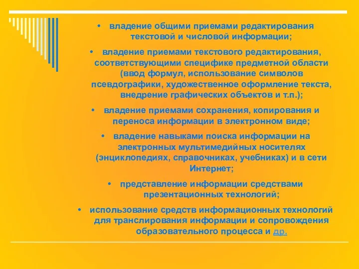 владение общими приемами редактирования текстовой и числовой информации; владение приемами