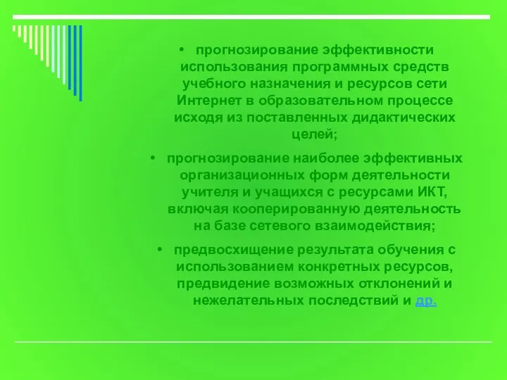 прогнозирование эффективности использования программных средств учебного назначения и ресурсов сети