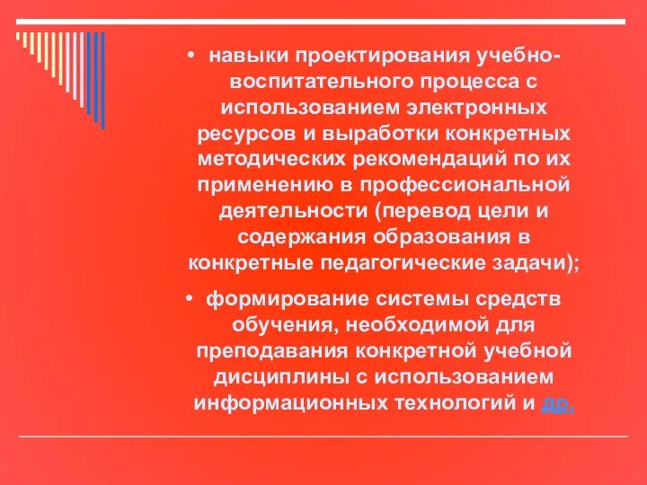 навыки проектирования учебно-воспитательного процесса с использованием электронных ресурсов и выработки