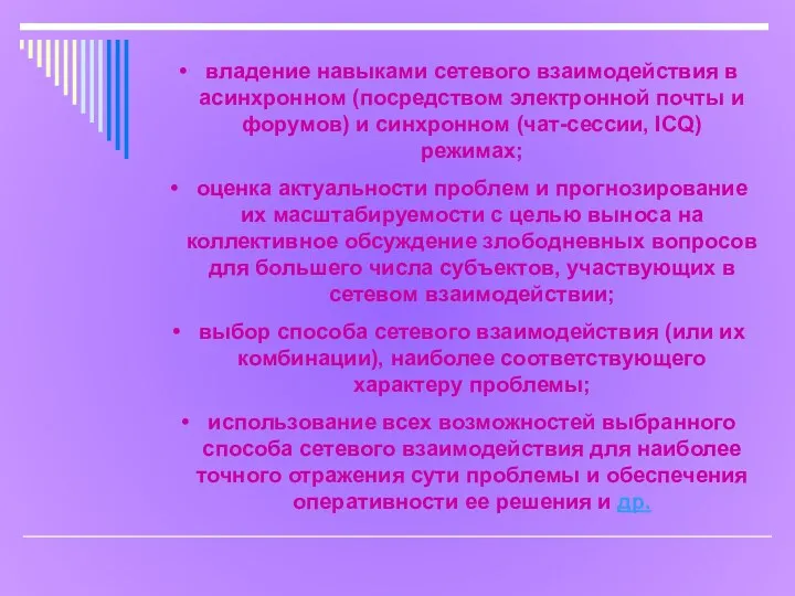 владение навыками сетевого взаимодействия в асинхронном (посредством электронной почты и