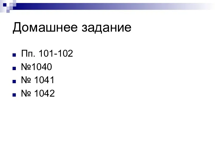 Домашнее задание Пп. 101-102 №1040 № 1041 № 1042