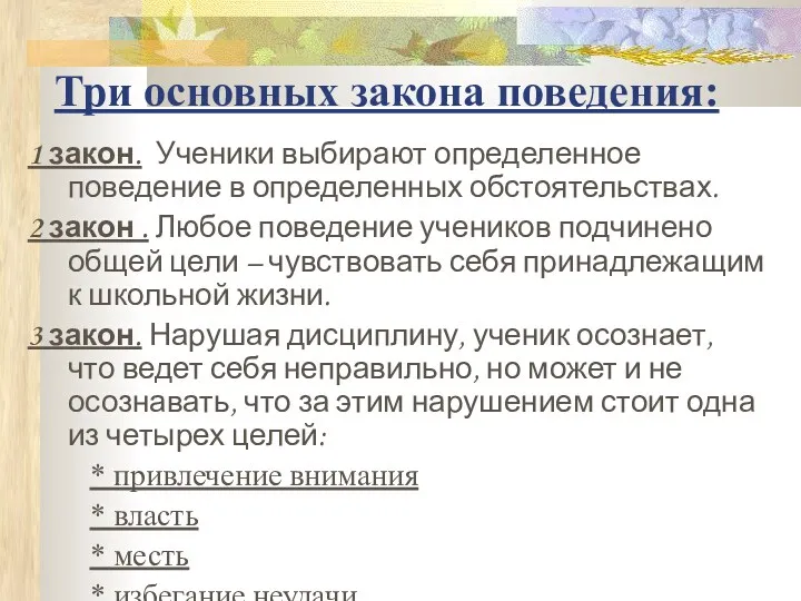 Три основных закона поведения: 1 закон. Ученики выбирают определенное поведение в определенных обстоятельствах.