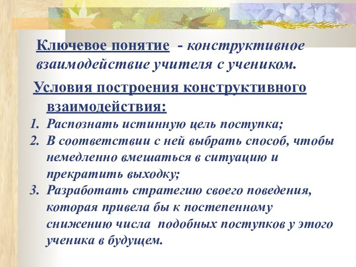 Ключевое понятие - конструктивное взаимодействие учителя с учеником. Условия построения конструктивного взаимодействия: Распознать