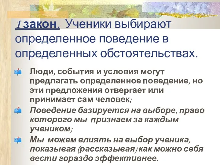 1 закон. Ученики выбирают определенное поведение в определенных обстоятельствах. Люди, события и условия