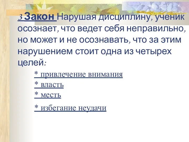 3 Закон Нарушая дисциплину, ученик осознает, что ведет себя неправильно, но может и