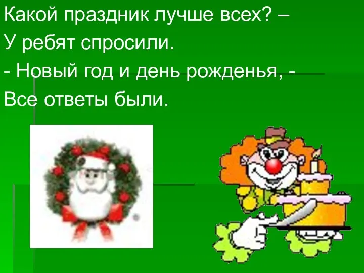 Какой праздник лучше всех? – У ребят спросили. - Новый