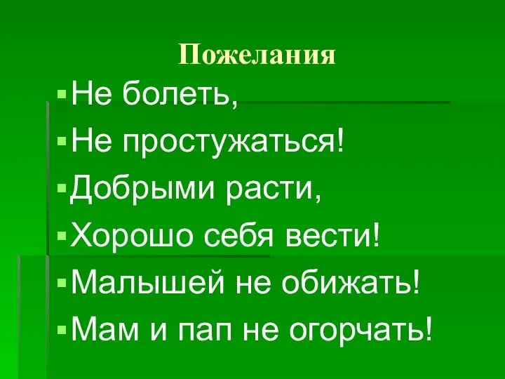 Пожелания Не болеть, Не простужаться! Добрыми расти, Хорошо себя вести!