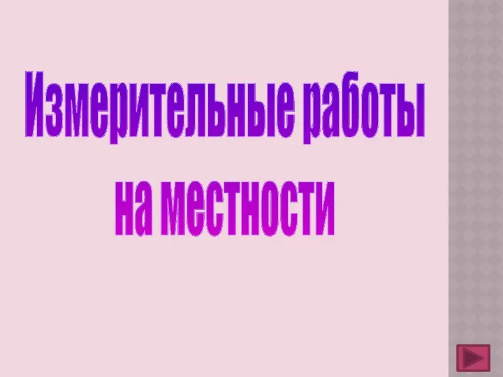 Измерительные работы на местности