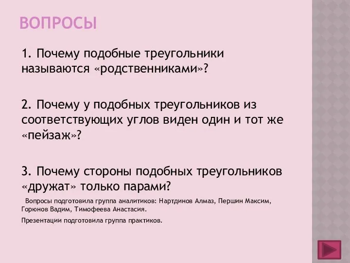 Вопросы 1. Почему подобные треугольники называются «родственниками»? 2. Почему у подобных треугольников из