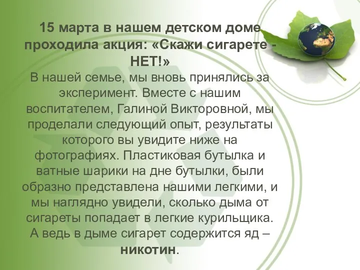 15 марта в нашем детском доме проходила акция: «Скажи сигарете