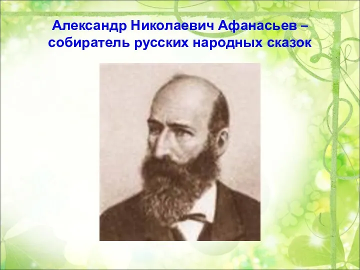 Александр Николаевич Афанасьев – собиратель русских народных сказок