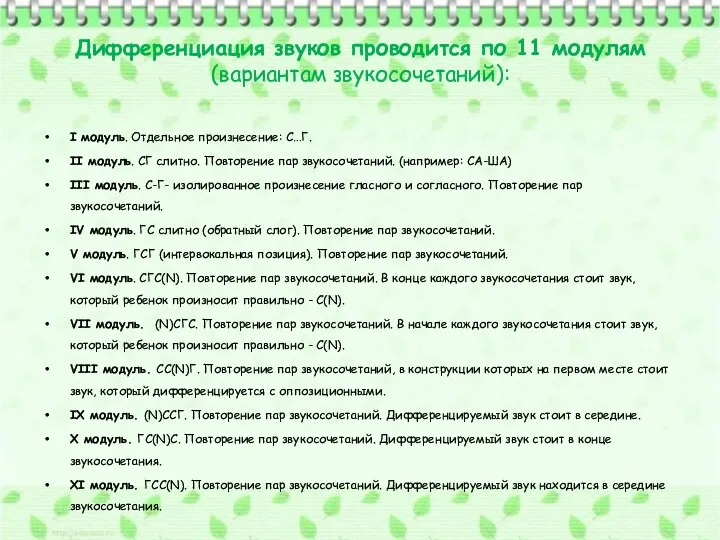 Дифференциация звуков проводится по 11 модулям (вариантам звукосочетаний): I модуль.