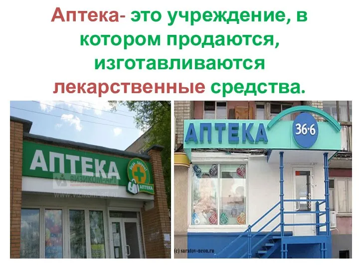 Аптека- это учреждение, в котором продаются, изготавливаются лекарственные средства.