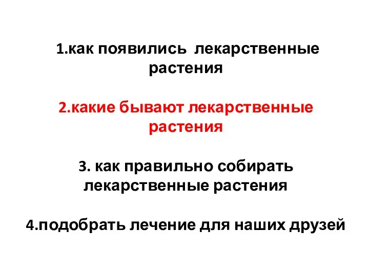 1.как появились лекарственные растения 2.какие бывают лекарственные растения 3. как