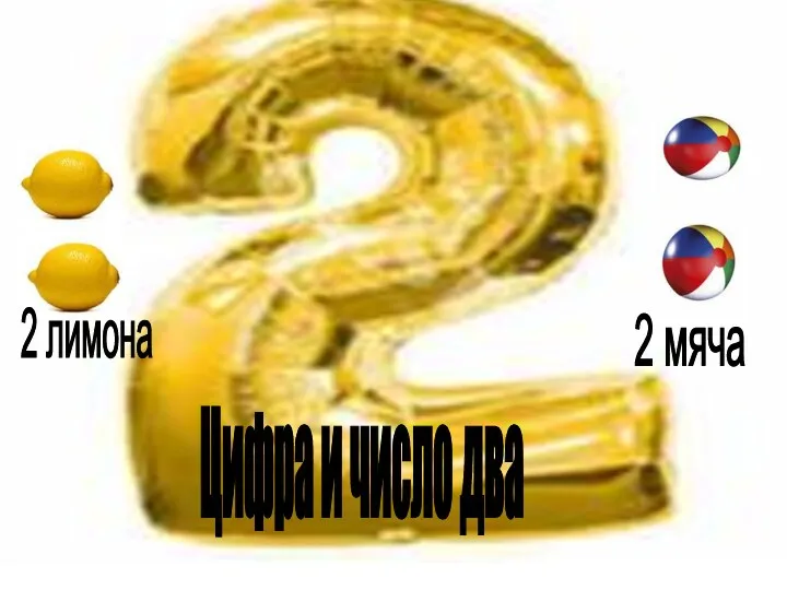 2 лимона 2 мяча Цифра и число два