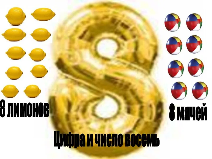 Цифра и число восемь 8 лимонов 8 мячей