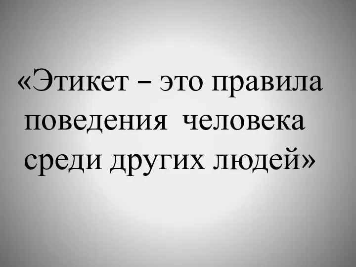 «Этикет – это правила поведения человека среди других людей»