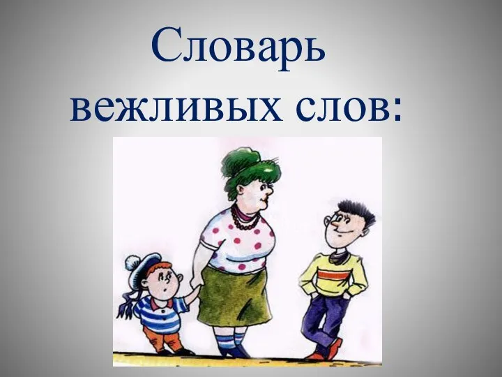 Словарь вежливых слов: