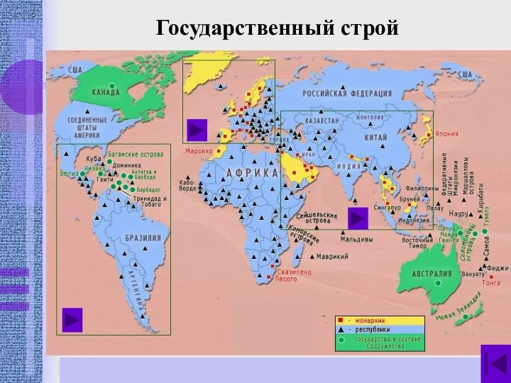 Государственный строй