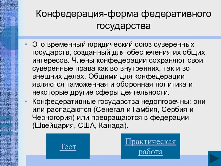 Конфедерация-форма федеративного государства Это временный юридический союз суверенных государств, созданный