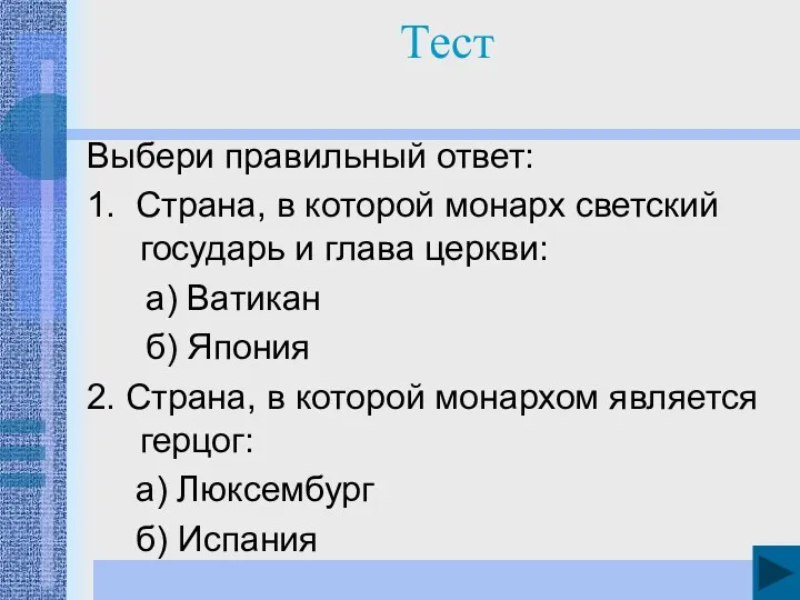 Тест Выбери правильный ответ: 1. Страна, в которой монарх светский