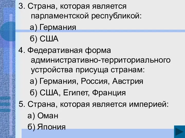 3. Страна, которая является парламентской республикой: а) Германия б) США