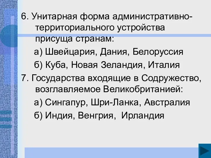 6. Унитарная форма административно-территориального устройства присуща странам: а) Швейцария, Дания,