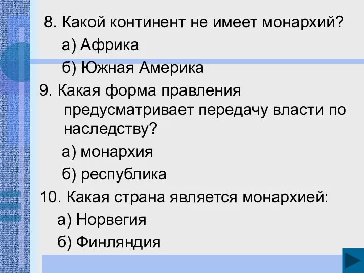 8. Какой континент не имеет монархий? а) Африка б) Южная