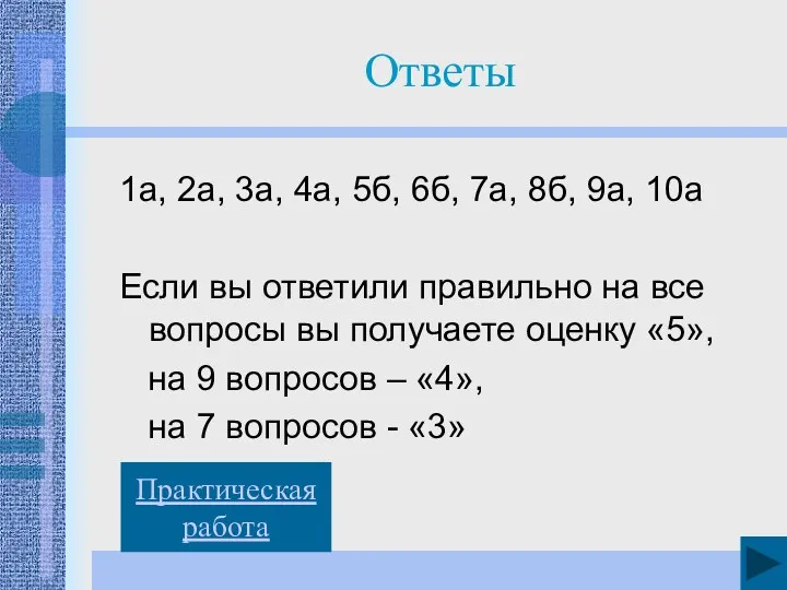 Ответы 1а, 2а, 3а, 4а, 5б, 6б, 7а, 8б, 9а,