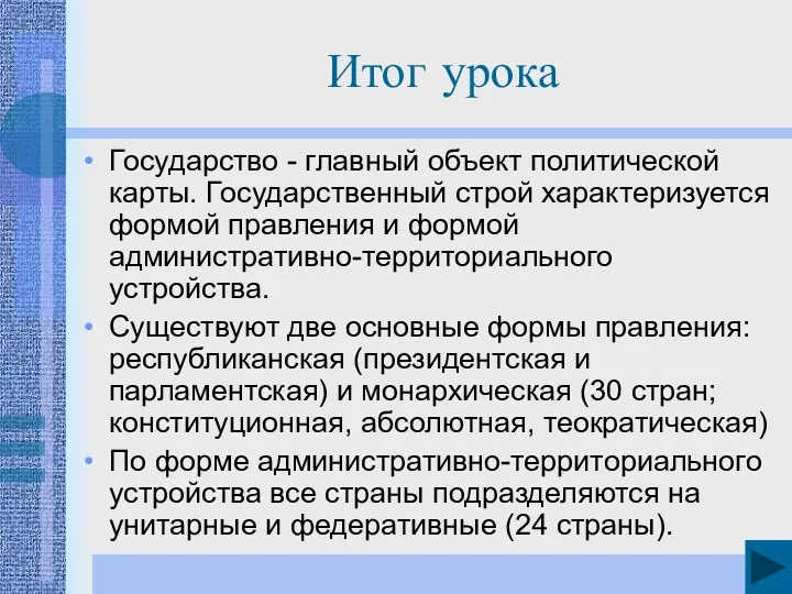 Итог урока Государство - главный объект политической карты. Государственный строй