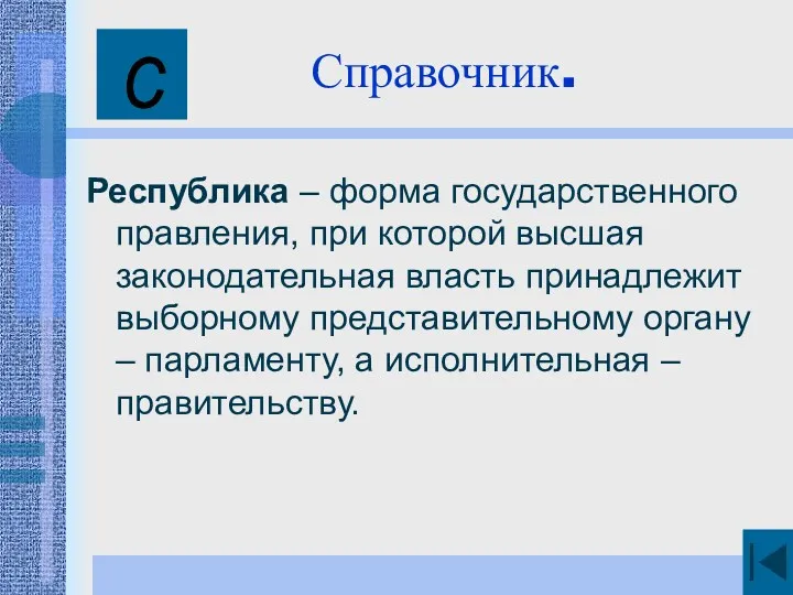 Справочник. Республика – форма государственного правления, при которой высшая законодательная