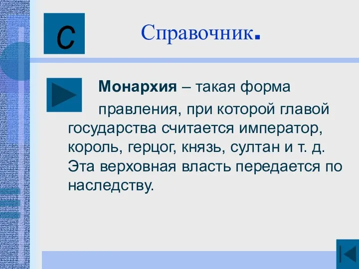 Монархия – такая форма правления, при которой главой государства считается