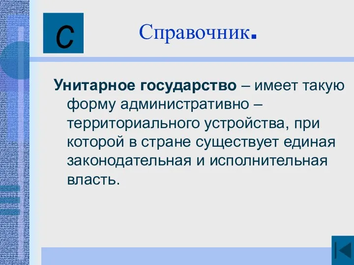 Справочник. Унитарное государство – имеет такую форму административно – территориального