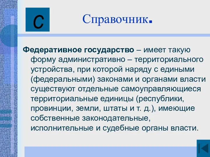 Справочник. Федеративное государство – имеет такую форму административно – территориального