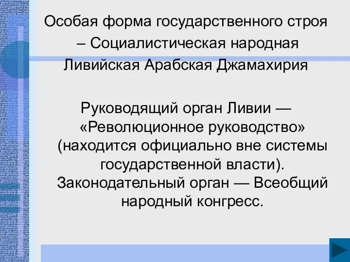 Особая форма государственного строя – Социалистическая народная Ливийская Арабская Джамахирия