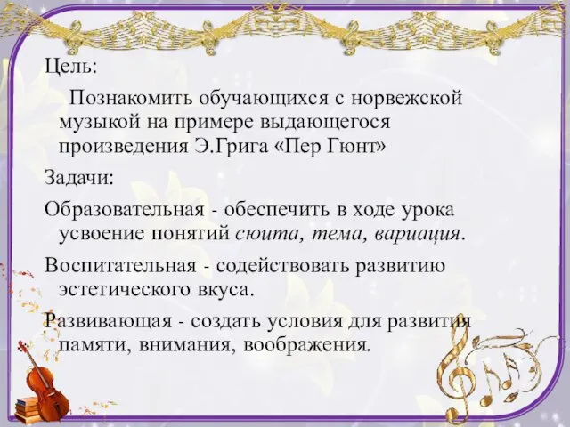 Цель: Познакомить обучающихся с норвежской музыкой на примере выдающегося произведения