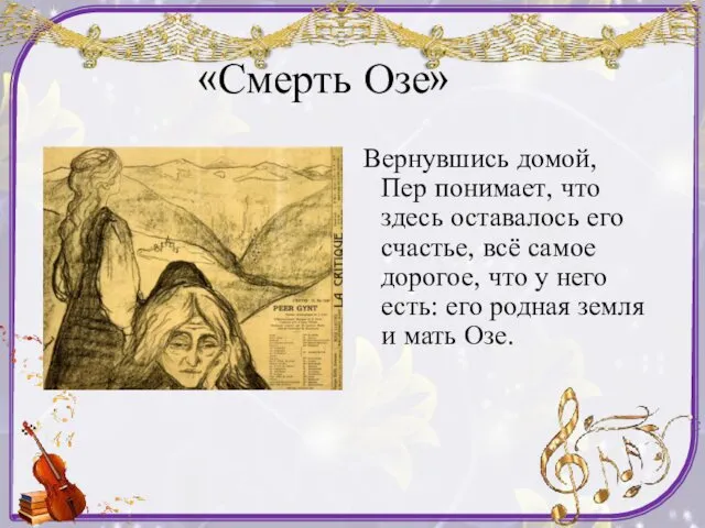 «Смерть Озе» Вернувшись домой, Пер понимает, что здесь оставалось его