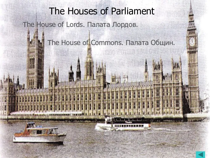 The Houses of Parliament The House of Commons. Палата Общин.