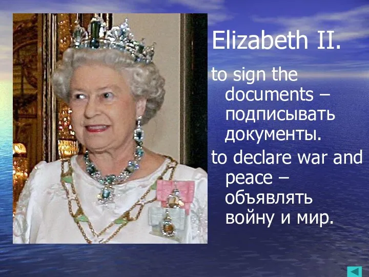 Elizabeth II. to sign the documents – подписывать документы. to