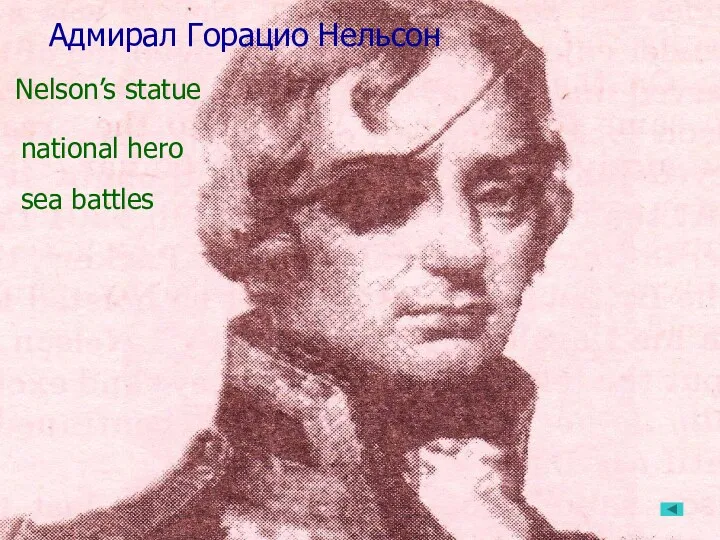 Адмирал Горацио Нельсон sea battles Nelson’s statue national hero sea battles Адмирал Горацио Нельсон