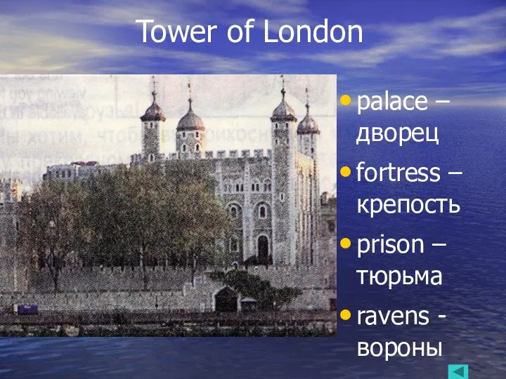 Tower of London palace – дворец fortress – крепость prison – тюрьма ravens - вороны