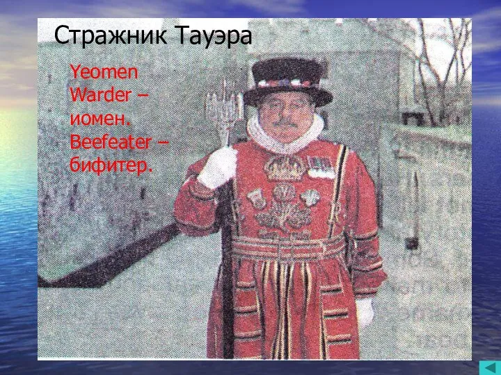 Стражник Тауэра Yeomen Warder – иомен. Beefeater – бифитер. Yeomen