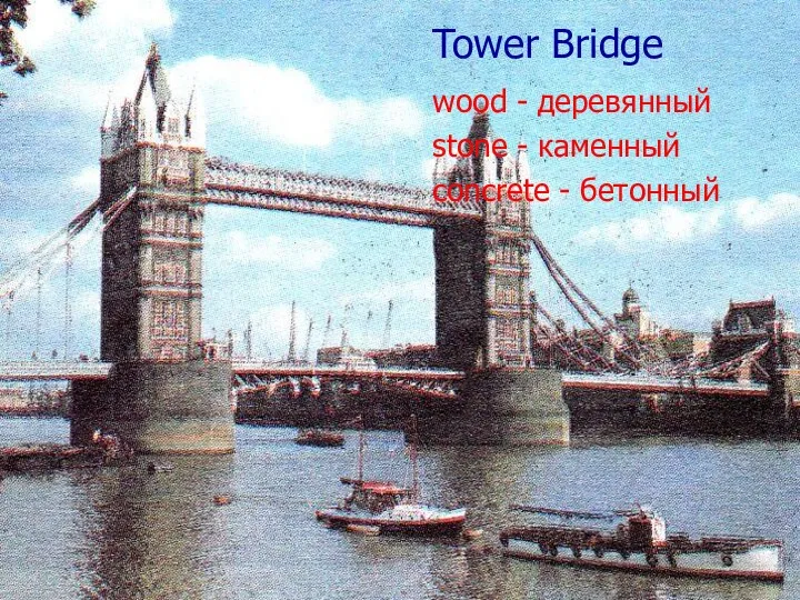 Tower Bridge concrete - бетонный Tower Bridge wood - деревянный stone - каменный concrete - бетонный