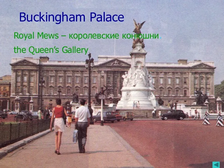 Buckingham Palace Buckingham Palace Royal Mews – королевские конюшни. the Queen’s Gallery