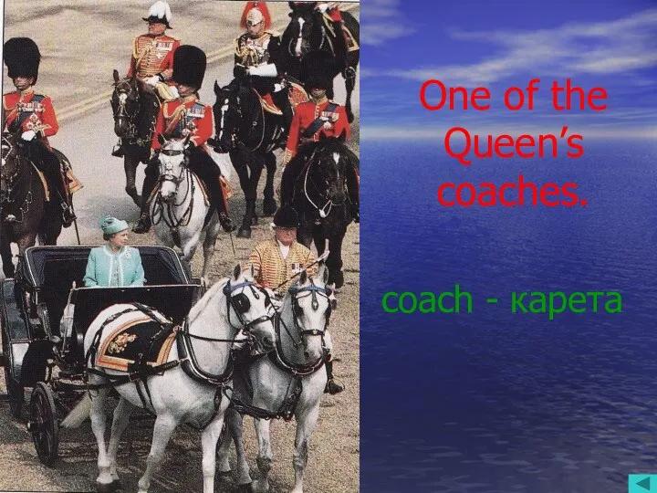 One of the Queen’s coaches. coach - карета