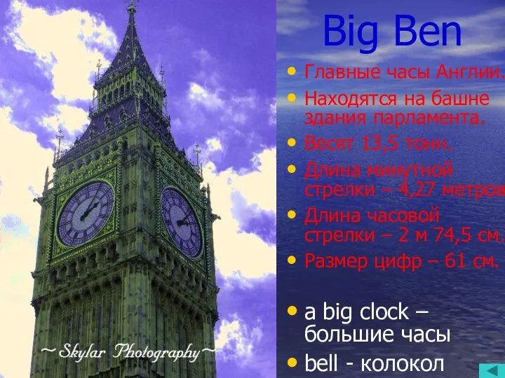 Big Ben Главные часы Англии. Находятся на башне здания парламента.